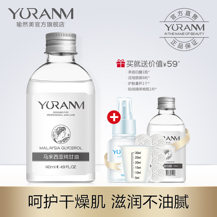 Yuranm瑜然美 马来西亚纯甘油白醋140ml全身护肤保湿凤凰一号