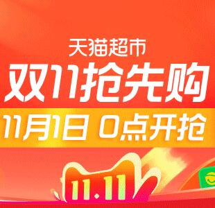 天猫超市11月1日好价汇总 大量半价 叠加199-30等购物券