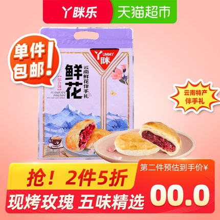 丫眯乐 五味组合鲜花饼320g糕点心早餐面包零食品小吃