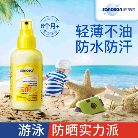 sanosan哈罗闪 儿童防晒喷雾150ml婴儿防晒霜宝宝防晒乳SPF50+++ 温和