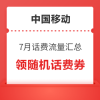 中国移动 7月话费流量活动汇总：领随机话费流量券
