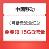 中国移动 8月话费流量汇总 领随机话费流量券