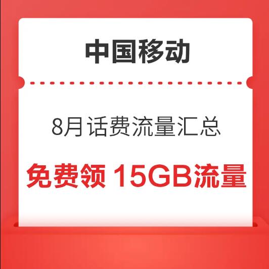 中国移动 8月话费流量汇总 领随机话费流量券