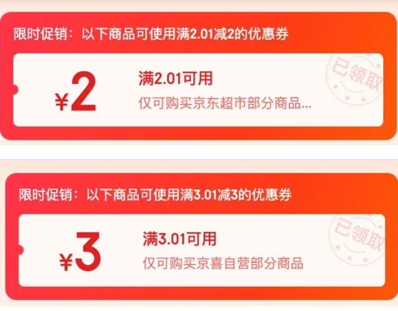 京东 券购好货 领取满3.01-3元/2.01-2元京东超市优惠券